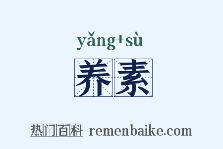 养素是什么意思的图片